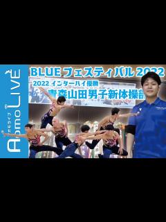 [x]青森山田男子新体操部による迫真の演技！BLUEフェスティバル2022【AomoLIVE】 - YouTube