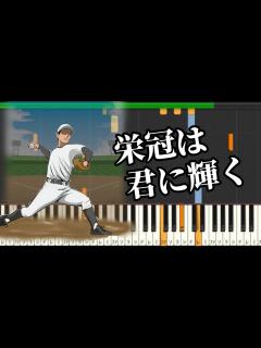 [x]栄冠は君に輝く【全国高等学校野球大会の歌】ピアノ ドレミ付き - YouTube