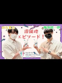 [x]【ラビラジ切り抜き】思い入れのある遊園地ってどこ？【田丸篤志＆梅原裕一郎】 - YouTube