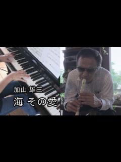 [x]海その愛 / 加山雄三 リコーダー＆ピアノ演奏 - YouTube