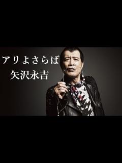 [x]アリよさらば 矢沢永吉 cover by 竜 - YouTube