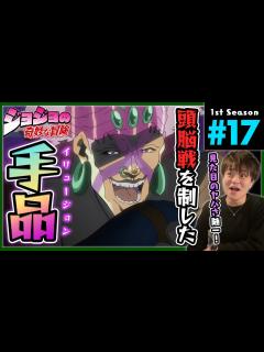 [x]ジョジョの奇妙な冒険 2部 17話 同時視聴 アニメリアクション Jojo's Bizarre Adventure Season 2 ...