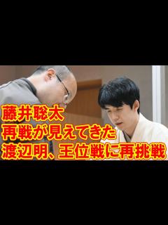 [x]「藤井聡太の再戦が見えてきた」渡辺明の挑戦：王位戦7番勝負の舞台に再び立つまでの真実 - YouTube