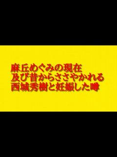 [x]麻丘めぐみの現在及び昔からささやかれる西城秀樹と妊娠した噂について話してみた！ - YouTube