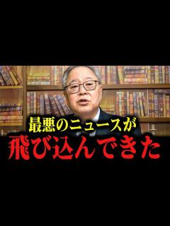 [x]【最新 高橋洋一】財務省から漏れてきた…まさかの大連立から消費税15％へ… #高橋洋一 #国民民主党 #玉木雄一郎 #井川意高 #103万円 ...