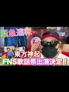 [x]東方神起 FNS歌謡祭 出演決定！ - YouTube