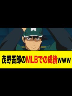 [x]茂野吾郎のメジャーでの成績がやばすぎるwwwww【2ch 5ch野球】【なんJ なんG反応】 - YouTube