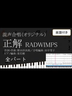 [x] 正解 オリジナル混声合唱譜Ver 全パート 楽譜付き RADWIMPS 野田洋次郎 田中雪子 泉宏樹 02 - YouTube