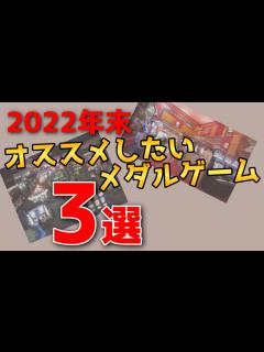 [x]メダルゲーム今のお勧めはこれ - YouTube