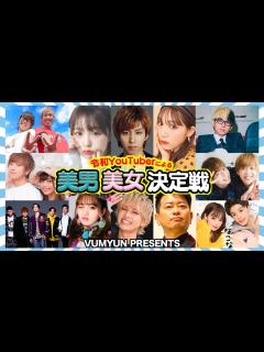 [x]人気トップYouTuber達に聞いた本当に可愛い&イケメンのYouTuberは… - YouTube