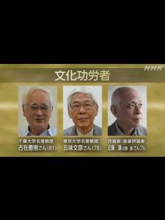 [x]文化勲章 ちばてつやさんら7人【受章者一覧】文化功労者には青木功さん 草笛光子さんら20人が選ばれる | NHK | ニュース深掘り
