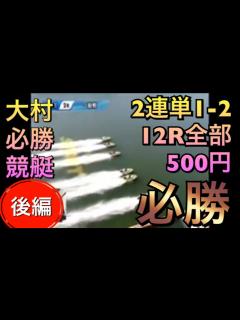 [x]【必勝神業競艇:後編】12R500円2連単！1−2大村競艇無敵説検証_勝てる攻略法 - YouTube
