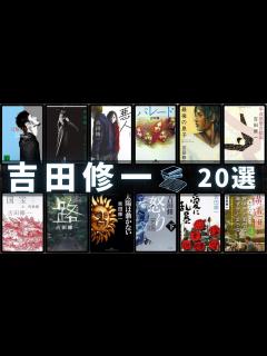 [x]【吉田修一 - 作品20選】吉田修一さんのおすすめ小説ランキングTOP20 📚 | パレード、悪人、怒り、横道世之介、最後の息子、国宝 、日曜 ...