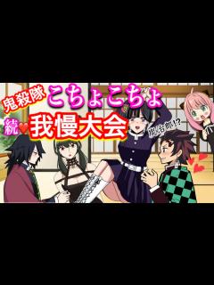 [x]【鬼滅の刃if】続・こちょこちょ我慢大会！くすぐられる鬼殺隊女子たち！アーニャとヨルも参戦！【スパイファミリー・冨岡義勇・胡蝶しのぶ ...