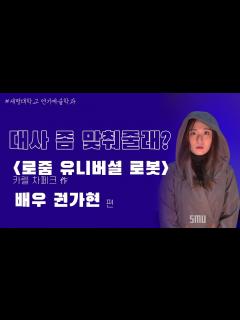 [x][대사 좀 맞춰줄래?] 연극 '로줌 유니버셜 로봇' 배우 권가현 편 - YouTube