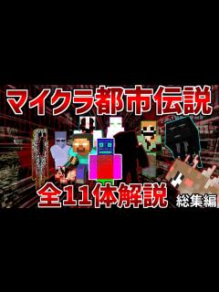 [x]【マイクラ都市伝説】マインクラフトの隠された都市伝説を11体解説【ゆっくり解説】 - YouTube