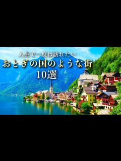 [x]【世界の絶景】おとぎの国を彷彿させる美しい街10選【4K】 - YouTube