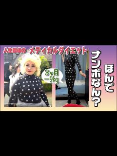 [x]人生最後のダイエット メディカルダイエット ほんでナンボなん？ - YouTube