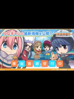 [x]『ゆるキャン 』のスマホゲーム『つなげるみんなのオールインワン！！』メインとなる“キャンプ”を解説した動画やゲーム内で作れる“キャンプ飯”の ...