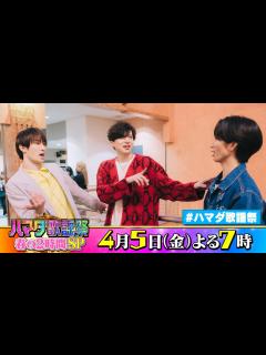 [x]SixTONES #田中樹 #ジェシー & #城田優 収録後SPコメント!! 4/5(金)『オオカミ少年 #ハマダ歌謡祭』【TBS ...