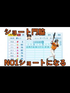 [x]【パワプロ2023】巨人門脇をペナントでNO1ショート成長させよう【サード坂本もすごい】 - YouTube