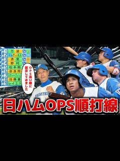 [x]日本ハム･八木裕コーチ提案の「OPS高い順打線」得点力上がるんじゃないか説【パワプロ2023】 - YouTube