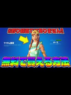 [x]新スタイルの「オーラ」が無料で貰える方法がヤバすぎwww【フォートナイト】 - YouTube