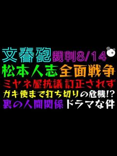 [x]松本人志 全面戦争、ミヤネ屋抗議 訂正されず「ガキ使まで打ち切りの危機！？」裏の人間関係ドラマな件 - YouTube