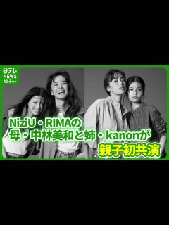 [x]NiziU・RIMAの母・中林美和と姉・kanonが親子初共演 SNSではRIMAとの共演望む声 #中林美和 #kanon #NiziU # ...