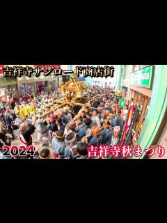 [x]2024 第52回 吉祥寺秋まつり② 吉祥寺サンロード商店街 武蔵野八幡宮例大祭 宮神輿 令和6年 - YouTube