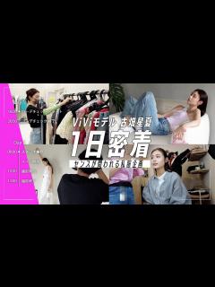 [x]【ViVi撮影中】モデル古畑星夏1日密着！全14体の夏私服コーデ紹介企画のリアルな裏側 - YouTube