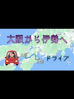 [x]大阪府 西名阪道〜名阪国道〜伊勢自動車道〜伊勢二見鳥羽ライン - YouTube