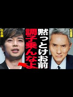 [x]松本潤の暴走が遂に松重豊ら大御所役者陣、製作部か特権剥奪で衝撃！！『どうする家康』の現場を我が物顔で私物化していたことが報道された嵐メンバーを ...