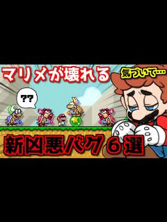 [x]「マリメ2」をぶっ壊した凶悪バグ6選 パート3【ゆっくり解説】 - YouTube