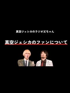 [x]真空ジェシカのファンについて 真空ジェシカのラジオ父ちゃん【文字起こし】 - YouTube