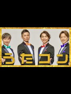 [x]うたコン【2月14日放送/純烈/JO1/河野純喜/上白石萌音/井上芳雄/鈴木雅之/德永英明/miwa/川崎鷹也/屋比久知奈/星屑スキャット ...
