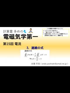 [x]電磁気学第一 第15回「電流」 3.連続の式 - YouTube