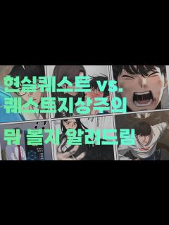 [x]현실퀘스트 vs 퀘스트지상주의! 뭘 봐야하지? 대신 봐보고 알려드림. | 웹툰리뷰 #1 - YouTube