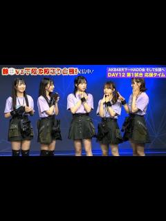 [x]【ちょい見せ映像倉庫】密着取材！AKB48天下一HADO会 そして伝説へ DAY12 2024年7月26日(金)配信開始！ - YouTube