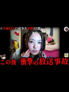 [x]【ゆっくり解説】最悪の放送事故…生配信中に起きた悲劇22選【総集編】 - YouTube