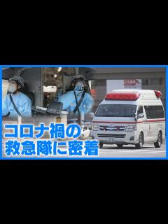 [x]【救急隊に密着】搬送先が決まらない「搬送困難事例」急増 - YouTube