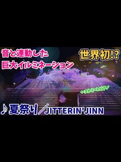 [x]【ストリートピアノ】『夏祭り』JITTERIN'JINN／Whiteberry 世界初!?音と連動した巨大イルミネーションに外国人観光客が熱狂 ...