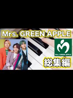 [x]Mrs. GREEN APPLEの楽曲ピアノ弾いてみた！ - YouTube
