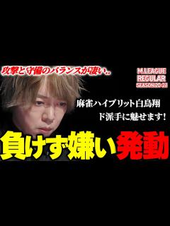 [x]【Mリーグまとめ】負けたくない！白鳥翔(アベマズ)の守備と攻撃が光る！堀慎吾 滝沢和典 佐々木寿人【麻雀】 - YouTube