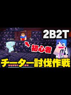 [x]2b2t初心者を操ってチーターに向わせエンドクリスタルを爆発させる作戦を計画したらチーターがまさかの行動に出た【マインクラフト実況 ...