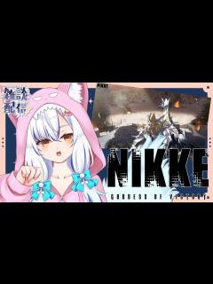 [x]完全初見！のんびり雑談NIKKE【寝なされ配信#98 