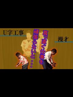 [x]U字工事「出稼ぎ」 - YouTube