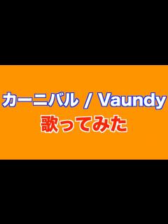 [x]【歌ってみた】カーニバル / Vaundy - YouTube