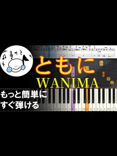 [x]ピアノ 簡単【ともに/WANIMA 楽譜付き】黒鍵少なめ 初心者 もっと簡単に 誰でも弾ける Piano Tutorial Easy ...