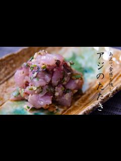 [x]アジのたたき(なめろう)の作り方 - 料理 VLOG - YouTube
